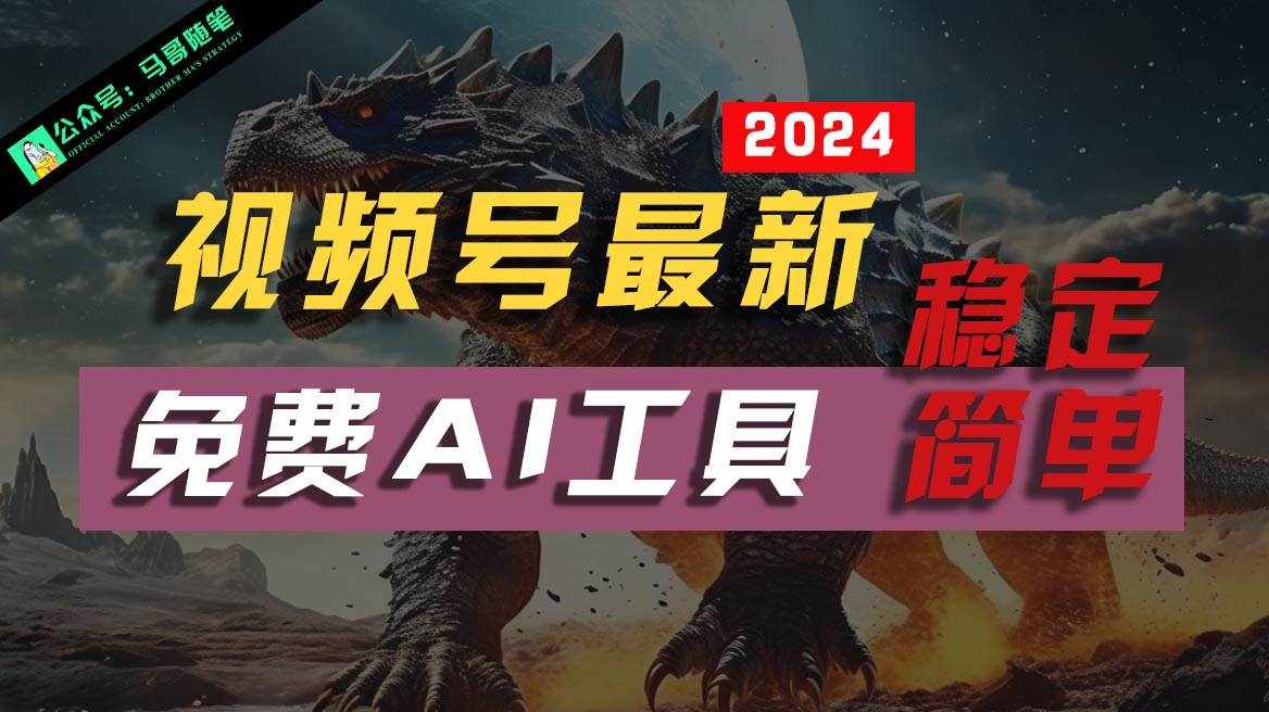 2024视频号最新，免费AI工具做不露脸视频，稳定且超简单，小白轻松上手-泰戈创艺资源库