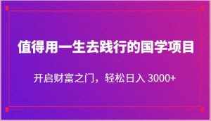 值得用一生去践行的国学项目，开启财富之门，轻松日入 3000+-泰戈创艺资源库