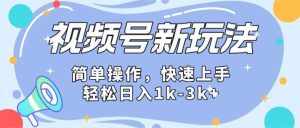 2024微信视频号分成计划玩法全面讲解，日入1500+-泰戈创艺资源库