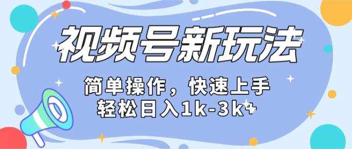 2024微信视频号分成计划玩法全面讲解，日入1500+-泰戈创艺资源库