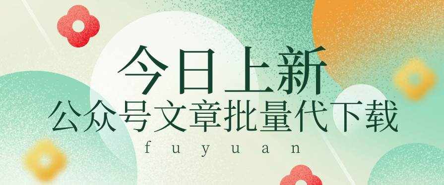 信息差兼职小项目，公众号文章批量下载，零成本月收益3000+【视频+软件】-泰戈创艺资源库