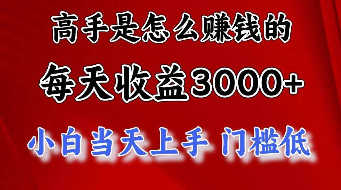 高手是怎么赚钱的，1天收益3500+，一个月收益10万+，-泰戈创艺资源库
