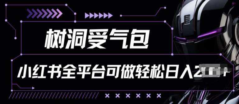 小红书等全平台树洞受气包项目，轻松日入一两张【揭秘】-泰戈创艺资源库