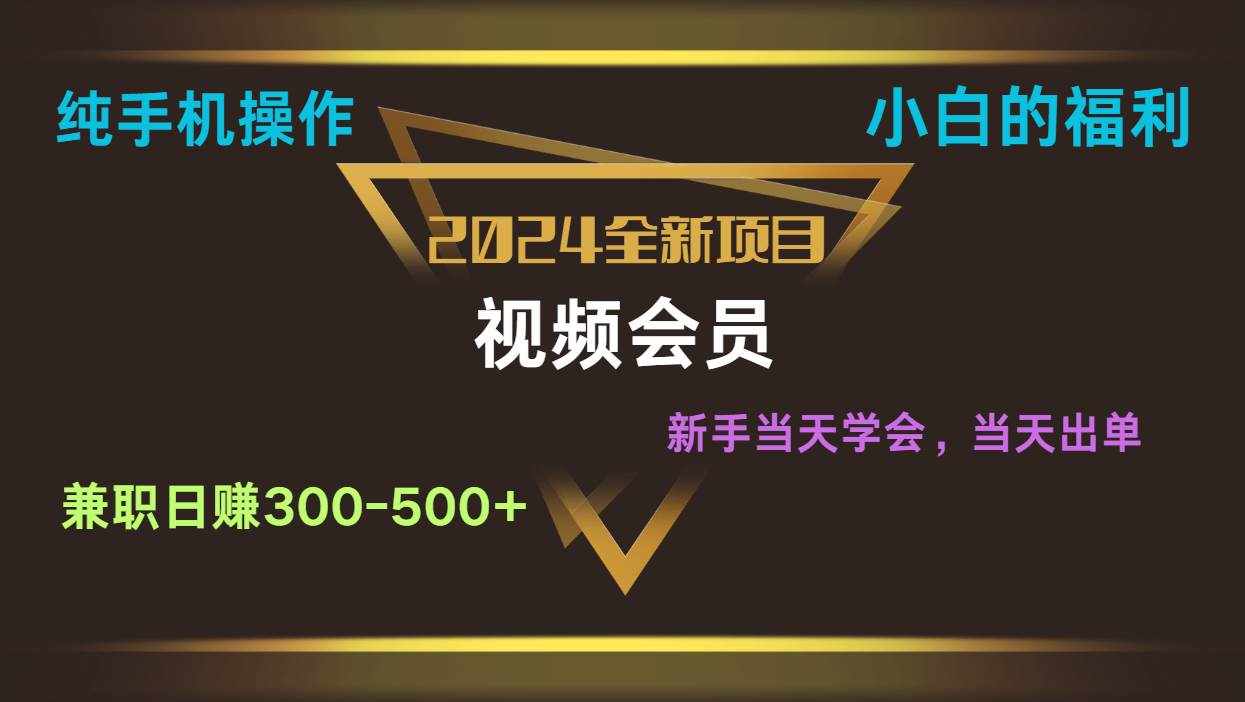 影视会员兼职日入500-800，纯手机操作当天上手当天出单 小白福利-泰戈创艺资源库