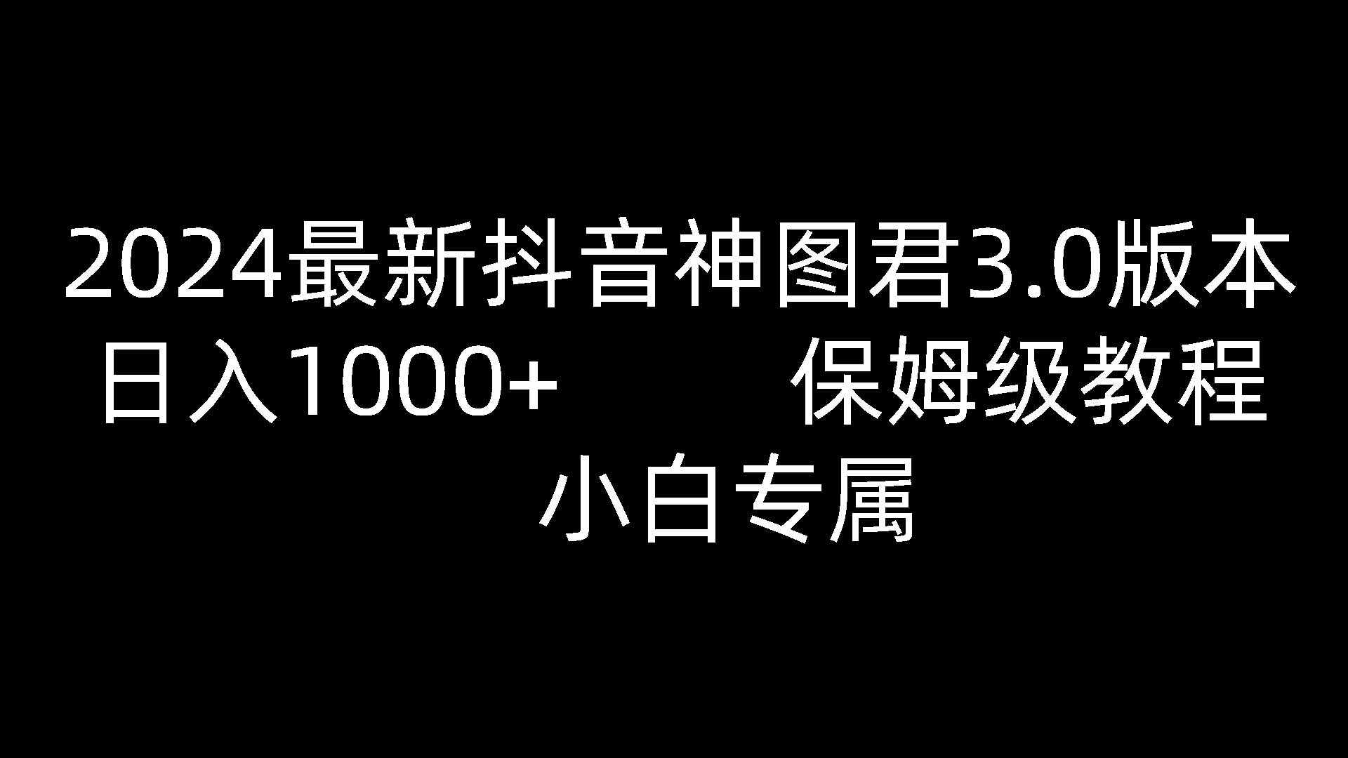 2024最新抖音神图君3.0版本 日入1000+ 保姆级教程   小白专属-泰戈创艺资源库