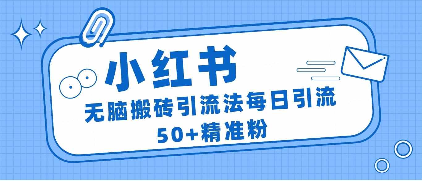 小红书群聊广场精准粉截流实操，0成本每天引流50＋-泰戈创艺资源库