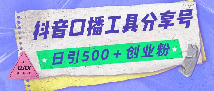 抖音口播工具分享号日引300+创业粉多重变现-泰戈创艺资源库