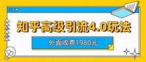知乎高级引流4.0玩法(外面收费1980元)-泰戈创艺资源库