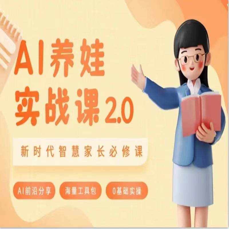 AI家长必修课 做AI时代第一批智慧父母 助力亲子育儿技能提升-泰戈创艺资源库