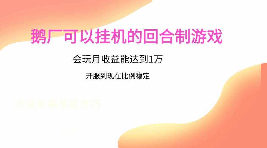 鹅厂的回合制游戏，会玩月收益能达到1万+，开服到现在比例稳定-泰戈创艺资源库