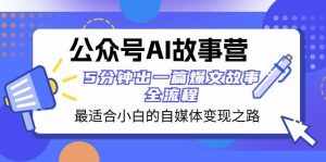 公众号AI故事营 最适合小白的自媒体变现之路 5分钟出一篇爆文故事全流程-泰戈创艺资源库