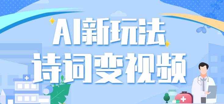 利用AI新玩法，把诗词内容变成视频，让古诗词中的美景“活”起来，【视频教程】-泰戈创艺资源库