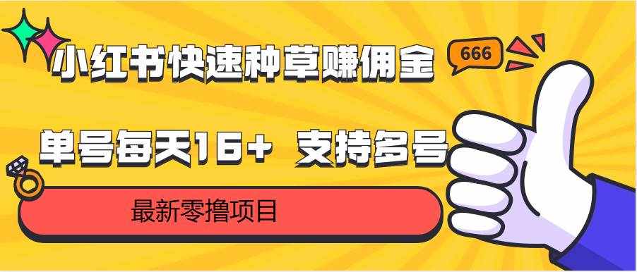 小红书快速种草赚佣金，零撸单号每天16+ 支持多号操作-泰戈创艺资源库