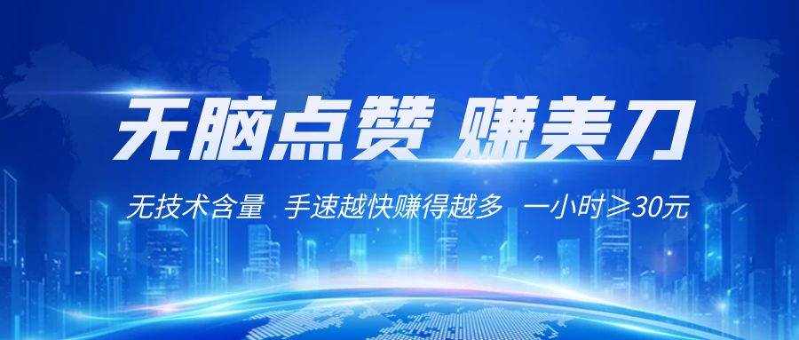 国外网站点赞赚美刀   无技术含量    小白无脑操作    1小时收益≥30元-泰戈创艺资源库