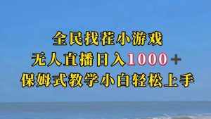 全民找茬小游半无人直播日入1000+保姆式教学小白轻松上手(附加直播语音包)-泰戈创艺资源库