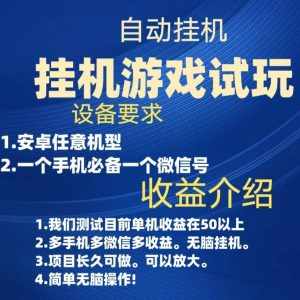 游戏试玩挂机，实测单机50+，无脑挂机，多手机多微信收益可放大，长久可做。-泰戈创艺资源库