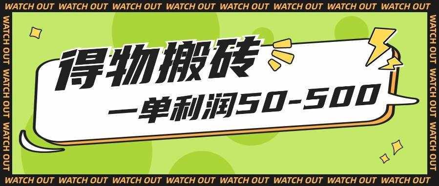 人人可做得物搬砖项目，一单利润50-500【附保姆级教程】-泰戈创艺资源库