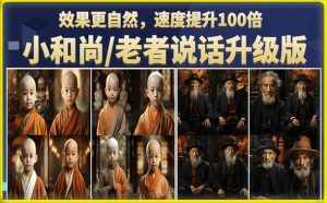 小和尚/老者图片会说话项目升级版，简单利用图片制作视频，快速起号（第3版教程）-泰戈创艺资源库