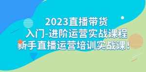 2023直播带货入门-进阶运营实战课程:新手直播运营培训实战课-泰戈创艺资源库