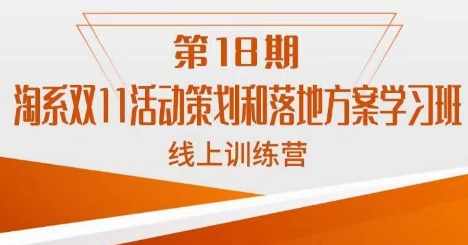 淘系双11活动策划和落地方案学习班线上训练营-泰戈创艺资源库
