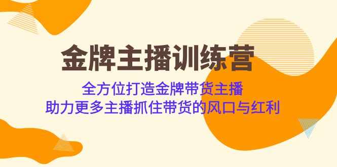 金牌主播·训练营，全方位打造金牌带货主播 助力更多主播抓住带货的风口-泰戈创艺资源库