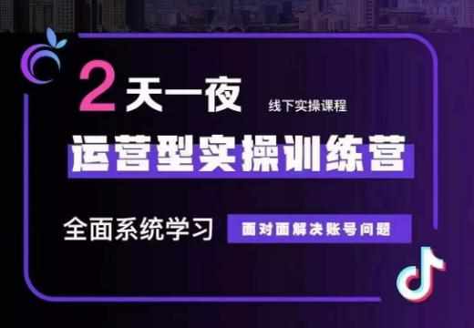 主播训练营32期，全面系统学习运营型实操，从底层逻辑到实操方法到千川投放等-泰戈创艺资源库