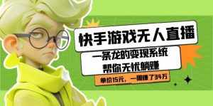 快手游戏无人直播:一条龙的变现系统帮你无忧躺赚 单价15元,一周赚了34万-泰戈创艺资源库