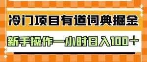 外面卖980的有道词典掘金,只需要复制粘贴即可,新手操作一小时日入100+-泰戈创艺资源库