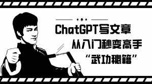 如何利用ChatGPT写文章,从入门秒变高手的“武功秘籍”-泰戈创艺资源库