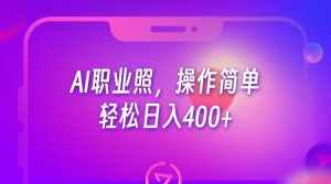 AI职业照,操作简单,轻松日入400+-泰戈创艺资源库