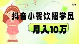 抖音帮小餐饮招学员落地实战,月入10万-泰戈创艺资源库