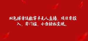 双色球幸运数字半无人直播，项目零投入，零门槛，小白轻松变现。-泰戈创艺资源库