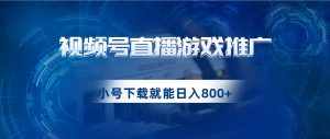 视频号游戏直播推广，用小号点进去下载就能日入800+的蓝海项目-泰戈创艺资源库