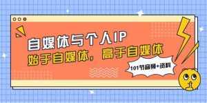 自媒体与个人IP，始于自媒体，高于自媒体（101节音频+资料）-泰戈创艺资源库