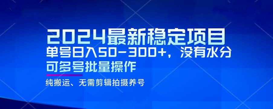 2024最新稳定风口项目，单号日入50-300+，没有水分 可多号批量操作-泰戈创艺资源库