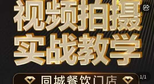 餐饮店短视频摄影基本功，视频拍摄实战教学-泰戈创艺资源库