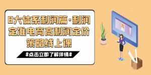 8大体系利润篇·利润定准电商高利润定价策略线上课(16节)-泰戈创艺资源库