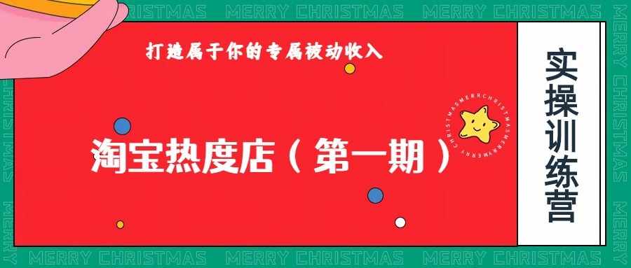 淘宝热度店第一期，0成本操作，可以付费扩大收益，个人或工作室最稳定持久的项目-泰戈创艺资源库
