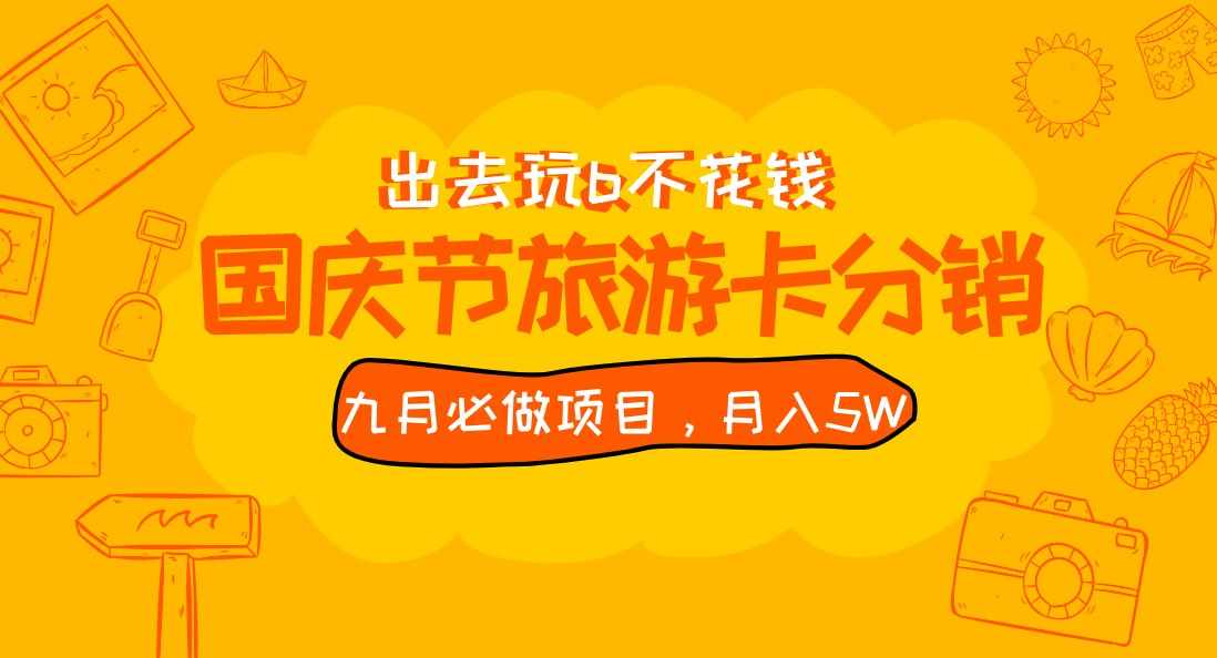 九月必做国庆节旅游卡最新分销玩法教程，月入5W+，全国可做 免费代理-泰戈创艺资源库
