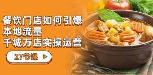 餐饮门店-如何引爆本地流量，千城万店实操运营（27节视频课）-泰戈创艺资源库