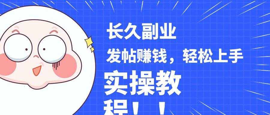 稳定副业! 发帖赚钱，通过分析优质内容赚钱，手把手实操教程。-泰戈创艺资源库