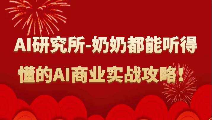 人工智能研究所-奶奶都能听得懂的AI商业实战攻略！-泰戈创艺资源库