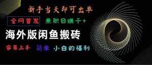 海外版闲鱼搬砖项目，全网首发，容易上手，小白当天即可出单，兼职日赚1000+-泰戈创艺资源库