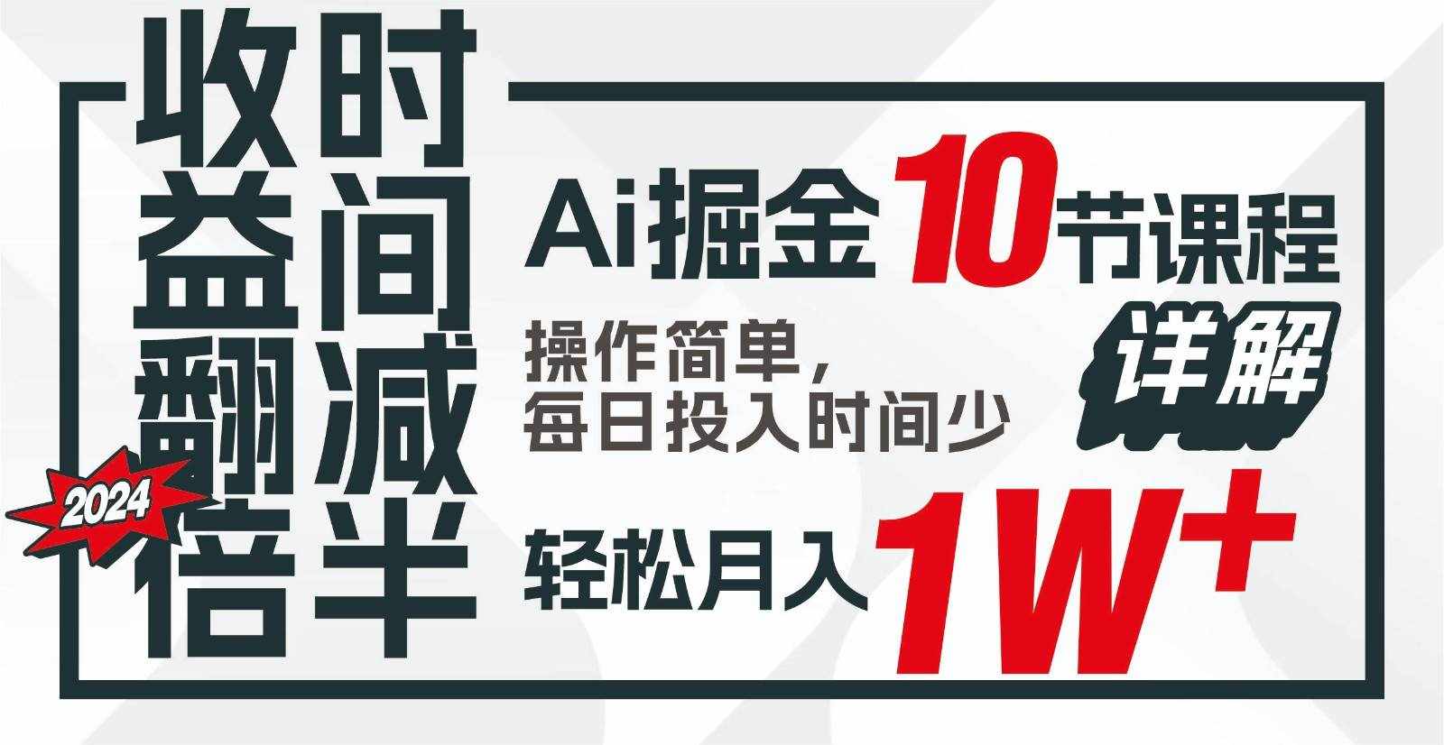 收益翻倍，时间减半！AI掘金，十节课详解，每天投入时间少，轻松月入1w+！-泰戈创艺资源库