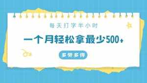 每天打字半小时，一个月保底500+，不限时间地点，多劳多得-泰戈创艺资源库