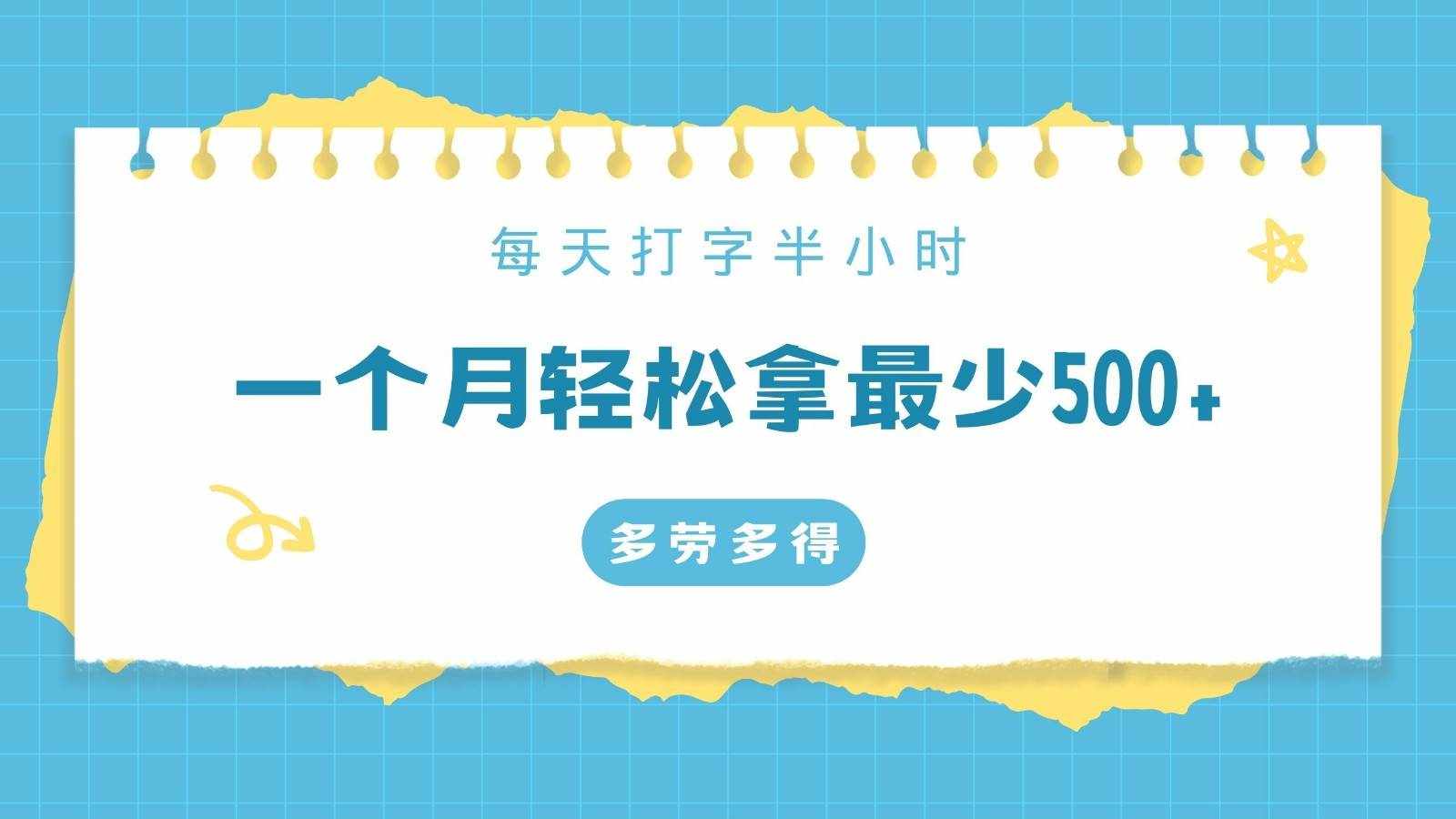 每天打字半小时，一个月保底500+，不限时间地点，多劳多得-泰戈创艺资源库
