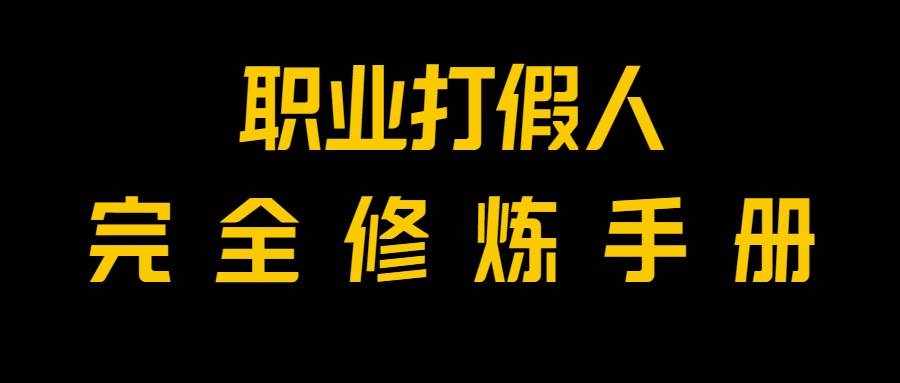 全网首发！一单上万，小白也能做，价值6888的打假项目免费分享！-泰戈创艺资源库