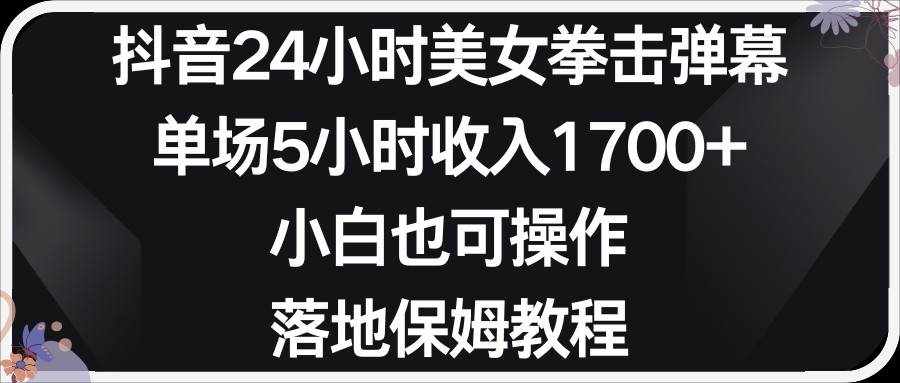 小红书抖音24小时美女拳击弹幕，小白也可以操作，落地式保姆教程-泰戈创艺资源库