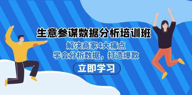 生意·参谋数据分析培训班：解决商家4大痛点，学会分析数据，打造爆款！-泰戈创艺资源库