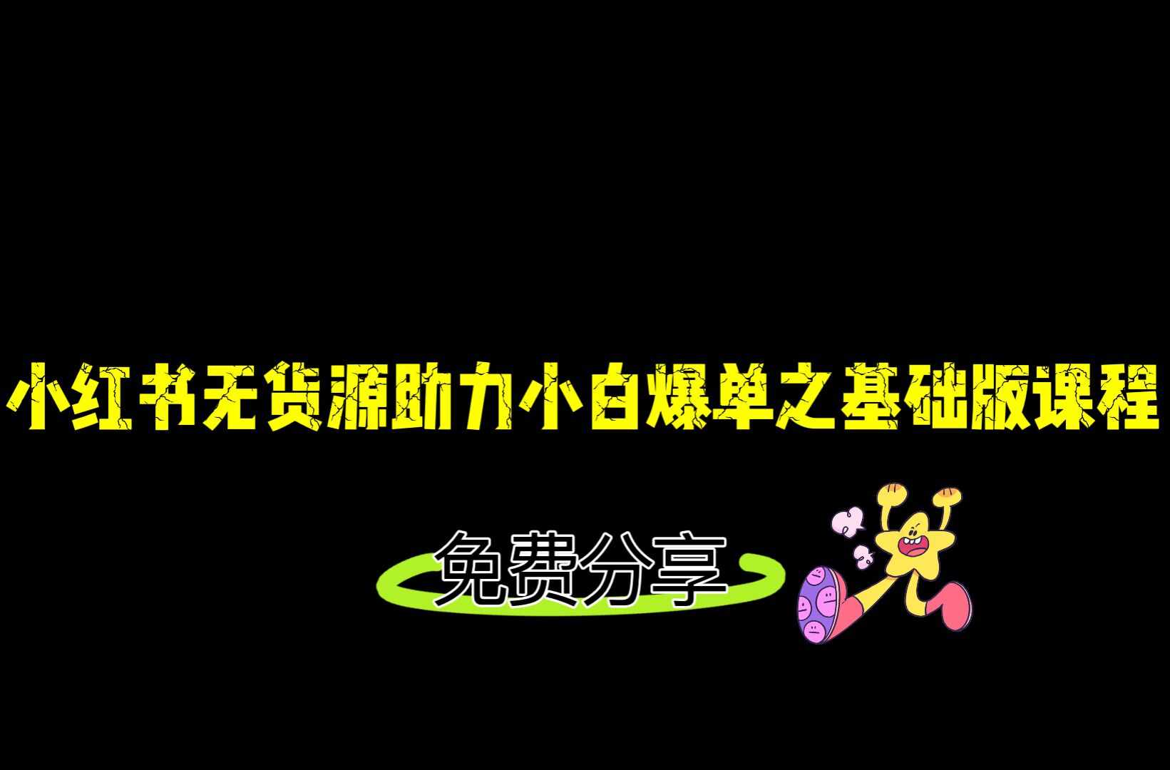 小红书无货源店铺从0-1基础版课程，助力小白弯道超车快速爆单！-泰戈创艺资源库